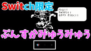 [switch限定] ぷんすかみゅうみゅうと戦ってみた [UNDERTALE]