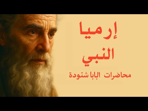 إرميا النبي محاضرات البابا شنودة الثالث إرميا النبي صوت النبوة في زمن السقوط