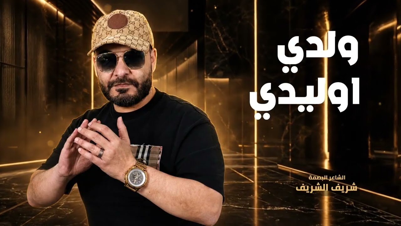 اغنية  ولدي اوليدي عصام العبيردي  عصام الطويلكلمات شريف الشريفاغنية الطفل يسع المصراتي