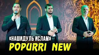 Popurri New Новый Нашид 2020! Группа «Нашидуль Ислам» New Nasheed