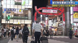 時短要請の効果は・・・東京都内繁華街　人出は減少傾向(20/08/04)
