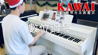 【KAWAI 數位鋼琴】聖誕組曲🎄祝大家聖誕快樂 Merry Christmas❄【河合鋼琴台北旗艦店】電鋼琴 數位鋼琴 直營河合總代理