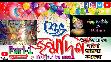 Happy Birthday to you- Naima -শুভ জন্মদিন।Part-1  _ Mojar tv max