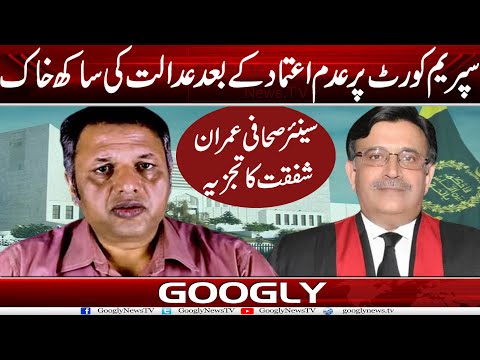 Supreme Court Per Adam Eitmad Kai Baad Adalat Kei Sakh Khak : Imran Shafqat | Googly News TV