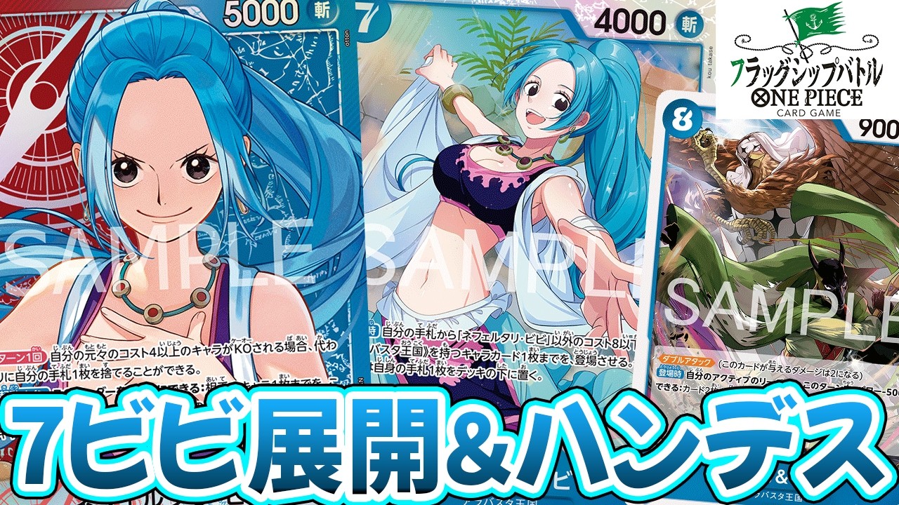 【ワンピースカード/対戦/フラシ】ハンデスさせて自身は2ドロー！７ビビで展開力がさらに強化！『赤青ビビ vs 緑紫ルフィ』【フラッグシップバトル/14.5弾環境/竜のしっぽ】