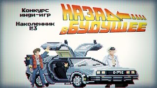 Наколенник №3. Назад в будущее. Трейлер Наколенник №3. Назад в будущее. Трейлер