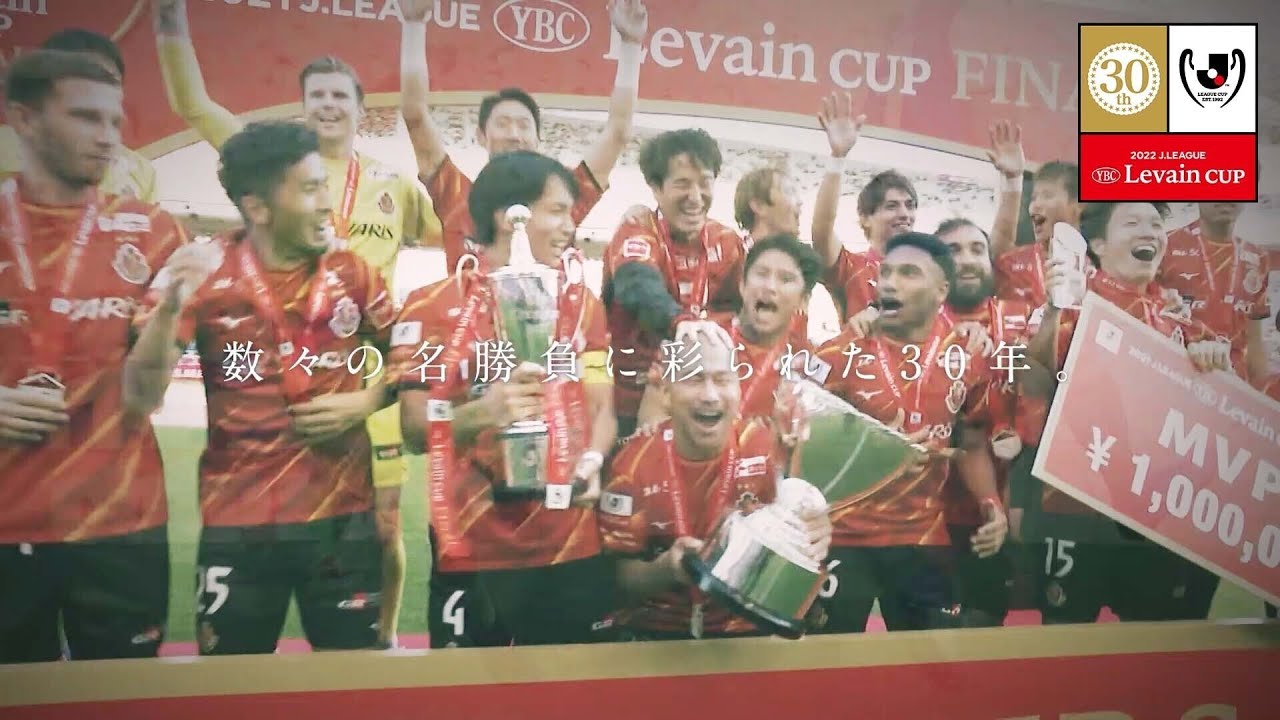 ｊリーグybcルヴァンカップ 30周年記念ムービー Youtube