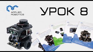 TurtleBot3. Урок 8.