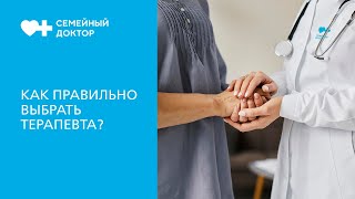 Как правильно выбрать терапевта?