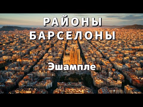 Video: Eixample району (L'Eixample) сүрөттөмөсү жана сүрөттөрү - Испания: Барселона