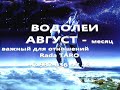 ВОДОЛЕЙ♒️АВГУСТ💟  ВАЖНЫЙ В ОТНОШЕНИЯХ Rada TARO