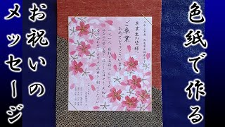 kimie gangi 「桜のお祝い色紙」 #祝電 #お祝いのメッセージ #和風 #豪華 #心のこもった #手作り #しきし #卒業式 #入学式