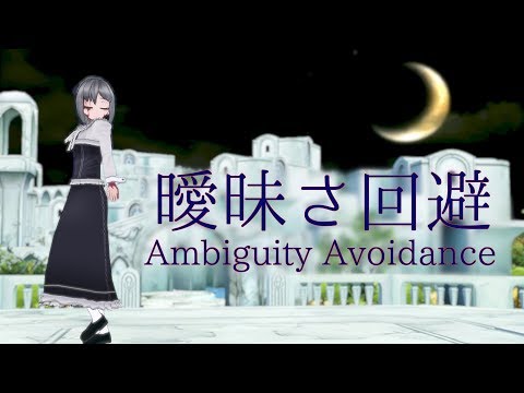 【MMD】シルヴィで 曖昧さ回避【ポリスピカデリー feat. 闇音レンリ】