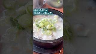 양주 감악산로에 있는 상수리집 순대국밥