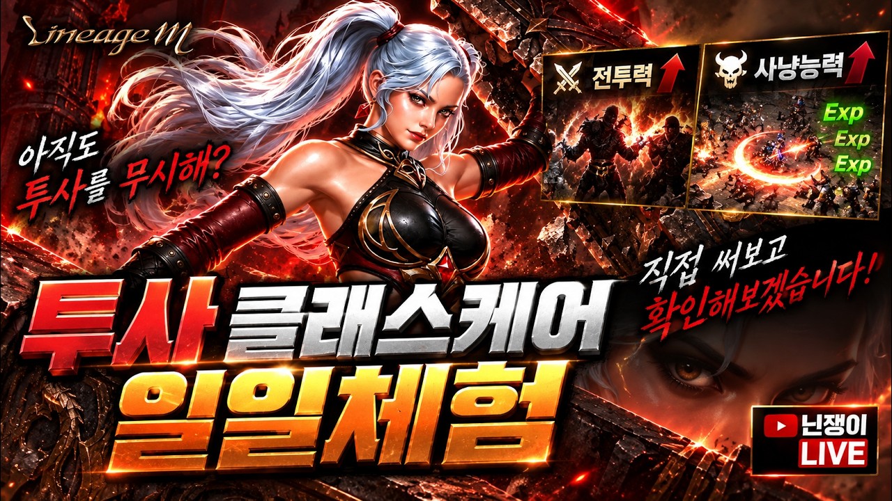 [리니지M] 투사 2차 케어! 진짜 클체할 만할까? 혈원 캐릭으로 하루 실전 체험!