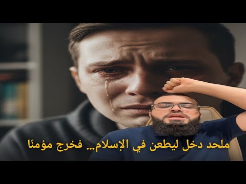 ملحد دخل ليطعن في الإسلام… فخرج مؤمنًا!  شيخ زين خير الله   27 شتنبر 2025 #الإسلام_والإلحاد 