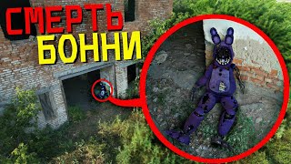 картинка: ВЫ НЕ ПОВЕРИТЕ МОЙ ДРОН СНЯЛ СМЕРТЬ БОННИ АНИМАТРОНИКА ИЗ ФНАФ *он погиб*