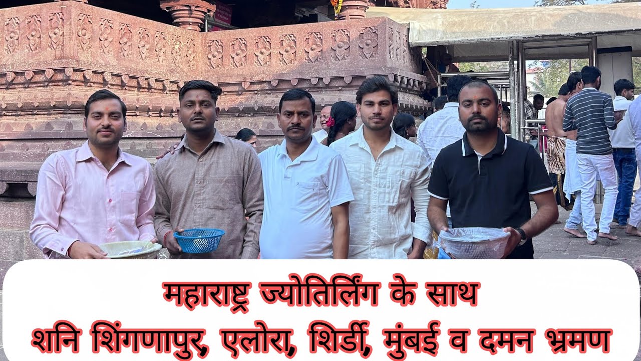 महाराष्ट्र ज्योतिर्लिंग के साथ शनि शिंगणापुर एलोरा शिरडी मुंबई व दमन भ्रमण