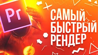 Ускоряем рендер (вывод) видео в Adobe Premiere Pro и After Effects в 3-4 раза! Nvidia NVENC, AMD AMF