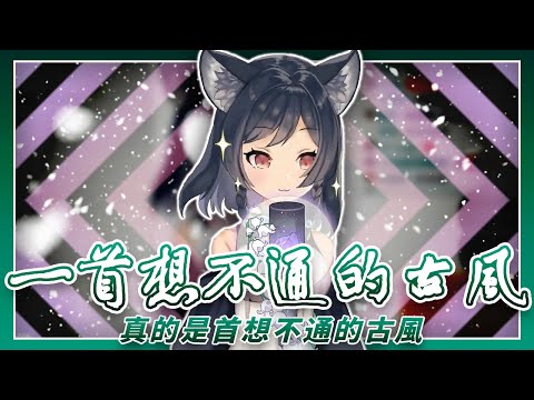 【李李鈴蘭】「一首想不通的古風 / 玄觴 貳嬸」┃真的古風的古風歌曲。 Cover by  Linglan Lily