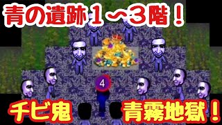 【青鬼オンライン】青の遺跡１〜３階！チビ鬼＆青霧地獄から抜け出しゴールを目指せ！