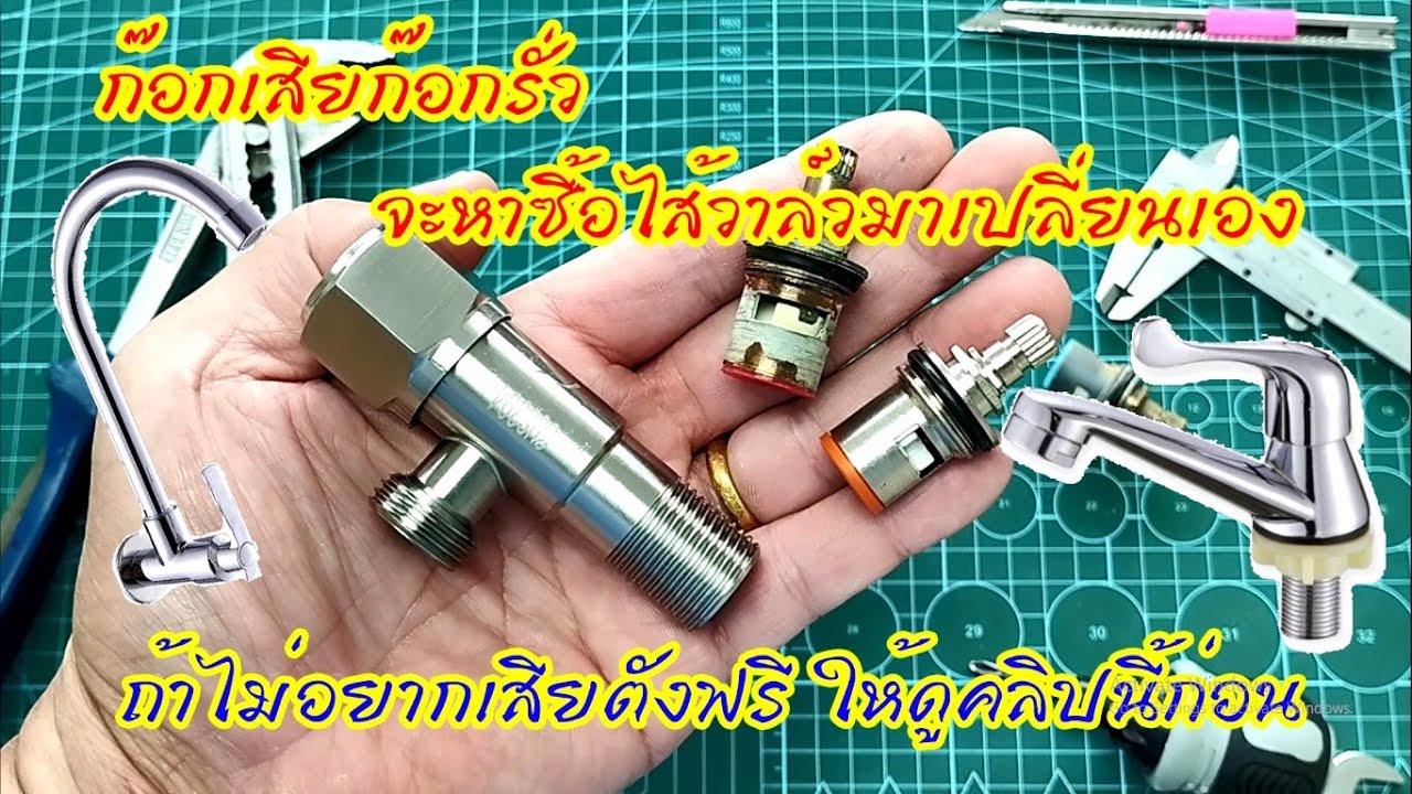 ก๊อกรั่วก๊อกเสียเปลี่ยนไส้ในเองง่ายๆกลับมาเหมือนใหม่อีกครั้ง #สาระช่าง