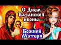 С Днем Явления Иконы Божией Матери в Казани! Самое красивое поздравление с днем Казанской иконы.