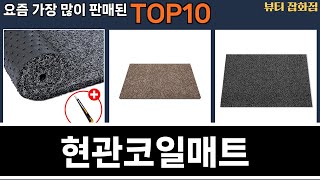 가장 많이 팔린 현관코일매트 추천 Top10!