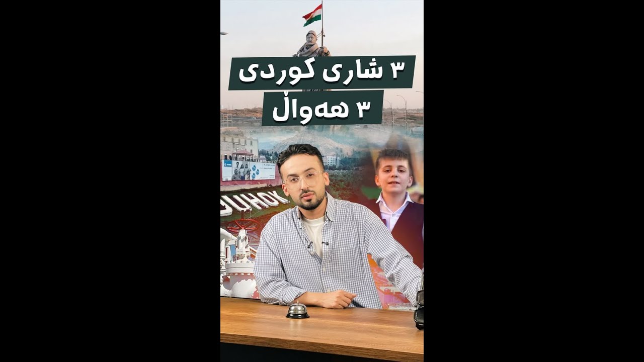 سێ هەواڵ لە سێ شاری کوردستانەوە.