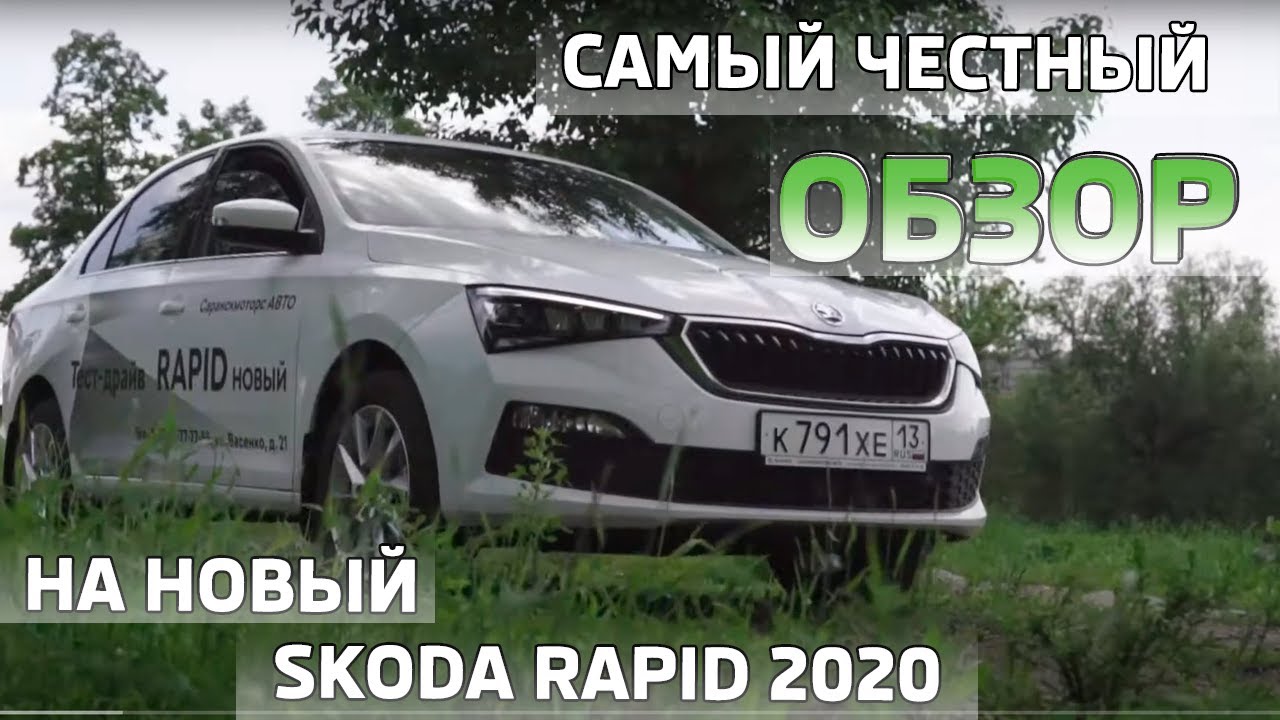 НОВЫЙ SKODA RAPID 2020. ПЛЮСЫ И МИНУСЫ.ЛУЧШЕ СОЛЯРИСА И РИО? ОПРАВДАНА ...