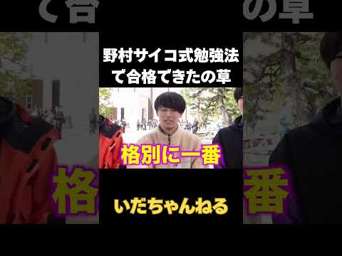 【パワハラ被害者】野村二浪して京大に合格する瞬間 #いだちゃんねる #切り抜き#二浪 #shorts