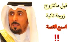 قبل ماتتزوج زوجه ثانيه‼️ اسمع قصة ثامر مع زوجته⁉️ الجديدة😲