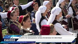 ΜΠΟΥΡΙΝΟΣ ΕΟΡΤΗ ΜΑΚΕΔΟΝΙΚΟΥ ΑΓΩΝΑ