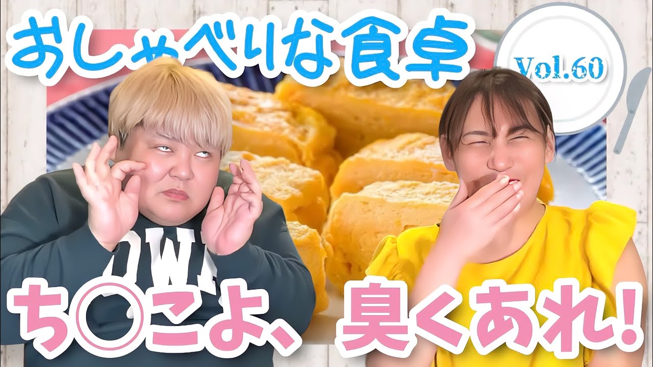 【食べる×喋る】「おしゃべりな食卓」ムラムラが止まらない【卵焼き】
