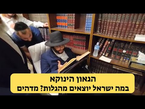 הגאון הינוקא - במה ישראל יוצאים מהגלות? פירוש מדהים על המשנה | The Yanuka