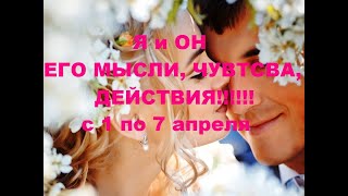 Я и ОН. ЕГО МЫСЛИ, ЧУВСТВА, ДЕЙСТВИЯ!!! с 1 по 7 апреля. гадание на кофейной гуще. - 13 