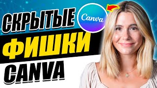картинка: ТОП 10 фишек, на которые способна Canva. Вы о них НЕ ЗНАЛИ!