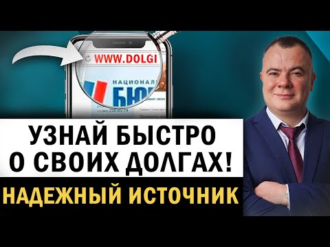 Где и как проверить долги по кредитам и займам? Самая достоверная информация на сайте