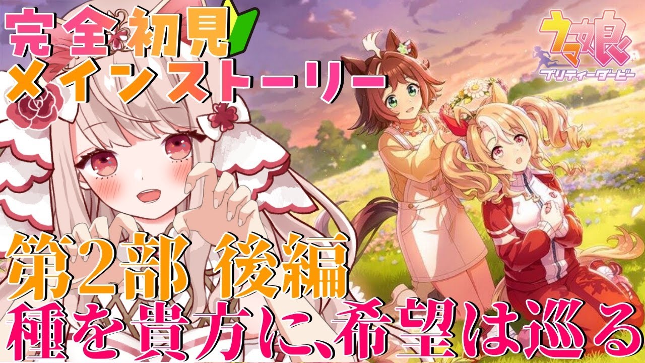 🐎【＃ウマ娘 / 完全初見 】#23  新人トレーナーの姫です✨ウマ娘のメインストーリー第2部後編「種を貴方に、希望は巡る」を読む！チームアスケラを見逃すな！【 エイル・オリビア/Vtuber】