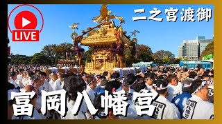 富岡八幡宮例大祭】二之宮神輿渡御ライブ配信！※途中で切れてしまい