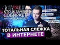 ТОТАЛЬНАЯ СЛЕЖКА В ИНТЕРНЕТЕ. КТО И ЗАЧЕМ СОБИРАЕТ НА НАС ДАННЫЕ?