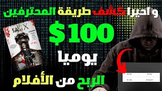 كشف سر  لربح 100 دولار يوميا  الربح من الانترنت بدون راس مال