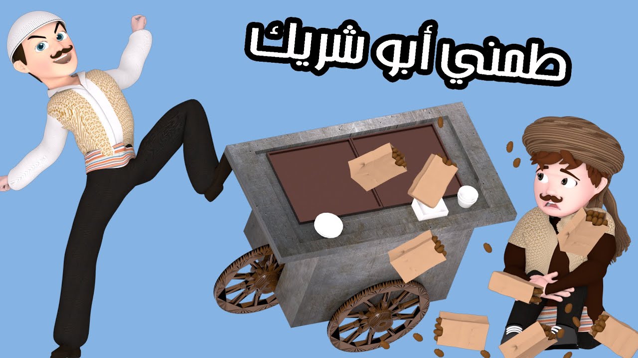 خناقة حارة وناسة - يا باطل عليك يا عجاج | حارة وناسة