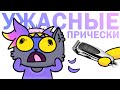 Мои УЖАСНЫЕ Прически - История Моих ВОЛОС (Анимация)