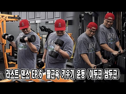 라스트 댄스 EP.6 | <strong>팔근육</strong> 키우기 운동 (이두근 삼두근)