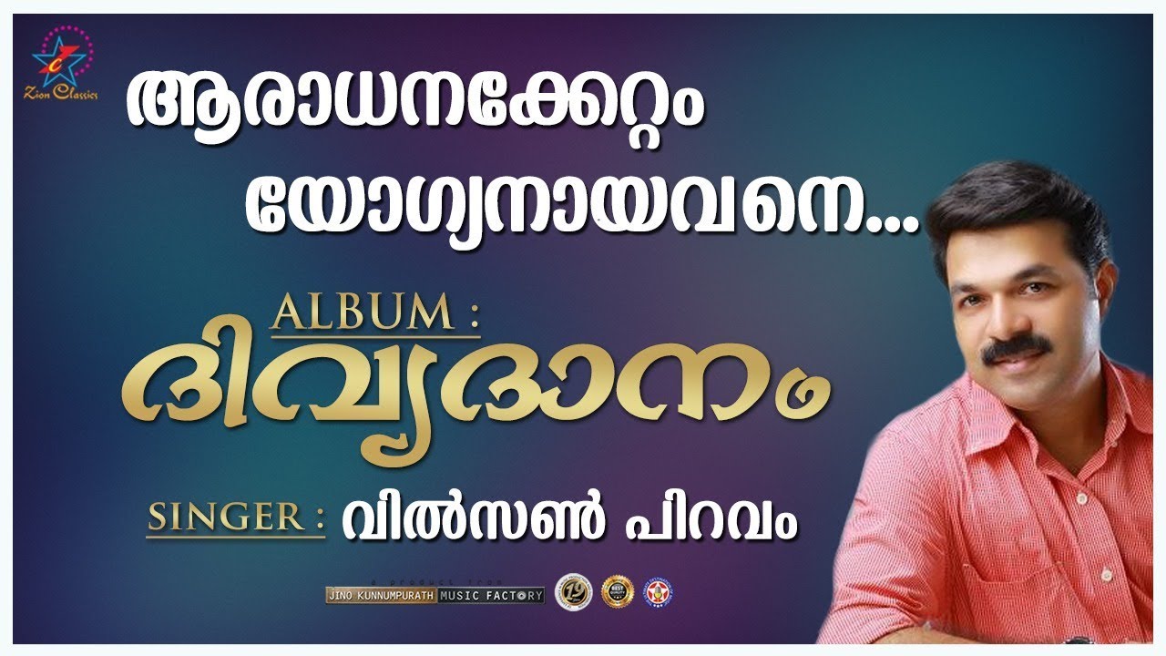 Aaradhanakkettam Yogyanayavane | ആരാധനക്കേറ്റം യോഗ്യനായവനെ | Christian Devotional Song | Divyadanam