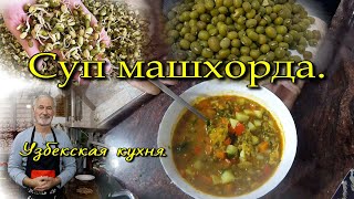 видео: Готовим машхорда. Узбекский суп из маша. картинка: Готовим машхорда. Узбекский суп из маша.