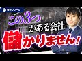 儲けたい中小企業必見!利益が伸びない会社が捨てるべきもの3選