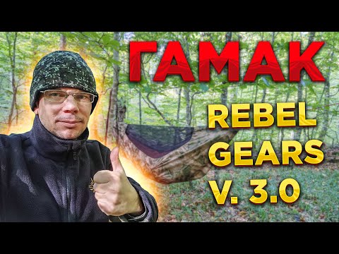 НОВЫЙ туристический ГАМАК Rebel Gears v.3.0. Что изменилось в конструкции гамака? Тент Бушкрафт
