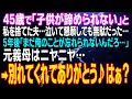 【スカッとする話】45歳で「子供が諦められない」と私を捨てた夫 泣き叫んでも無駄だった... 5年後「まだ俺のことが忘れられないんだろ...」元義母はニヤニヤ&rArr;私「別れてくれてありがとう♪」二人「はぁ?」